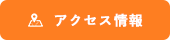 ご予約・お問い合わせ