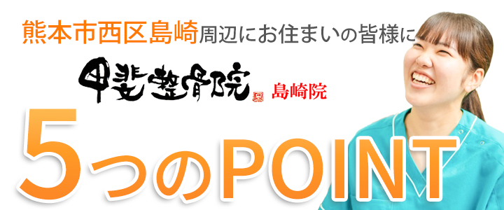 選ばれる5つのポイント